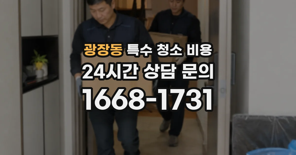 광장동 특수 청소 비용