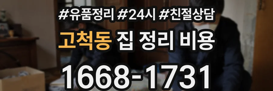 고척동 집 정리 비용