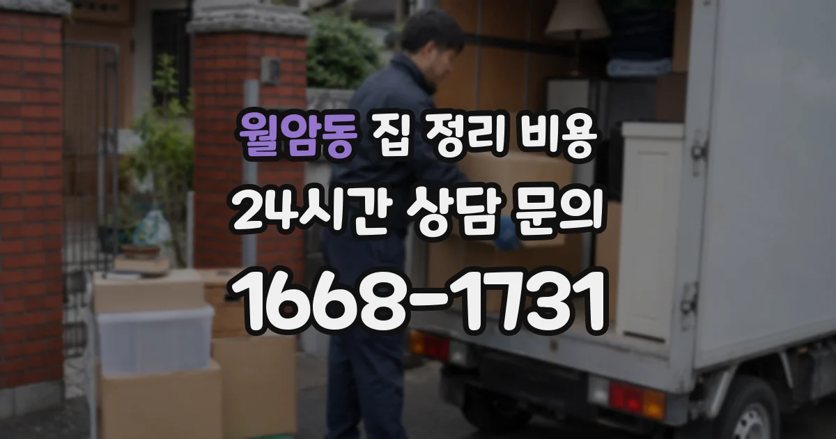 월암동 집 정리 비용