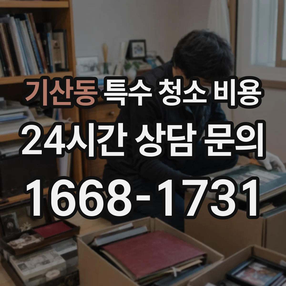기산동 특수 청소 비용