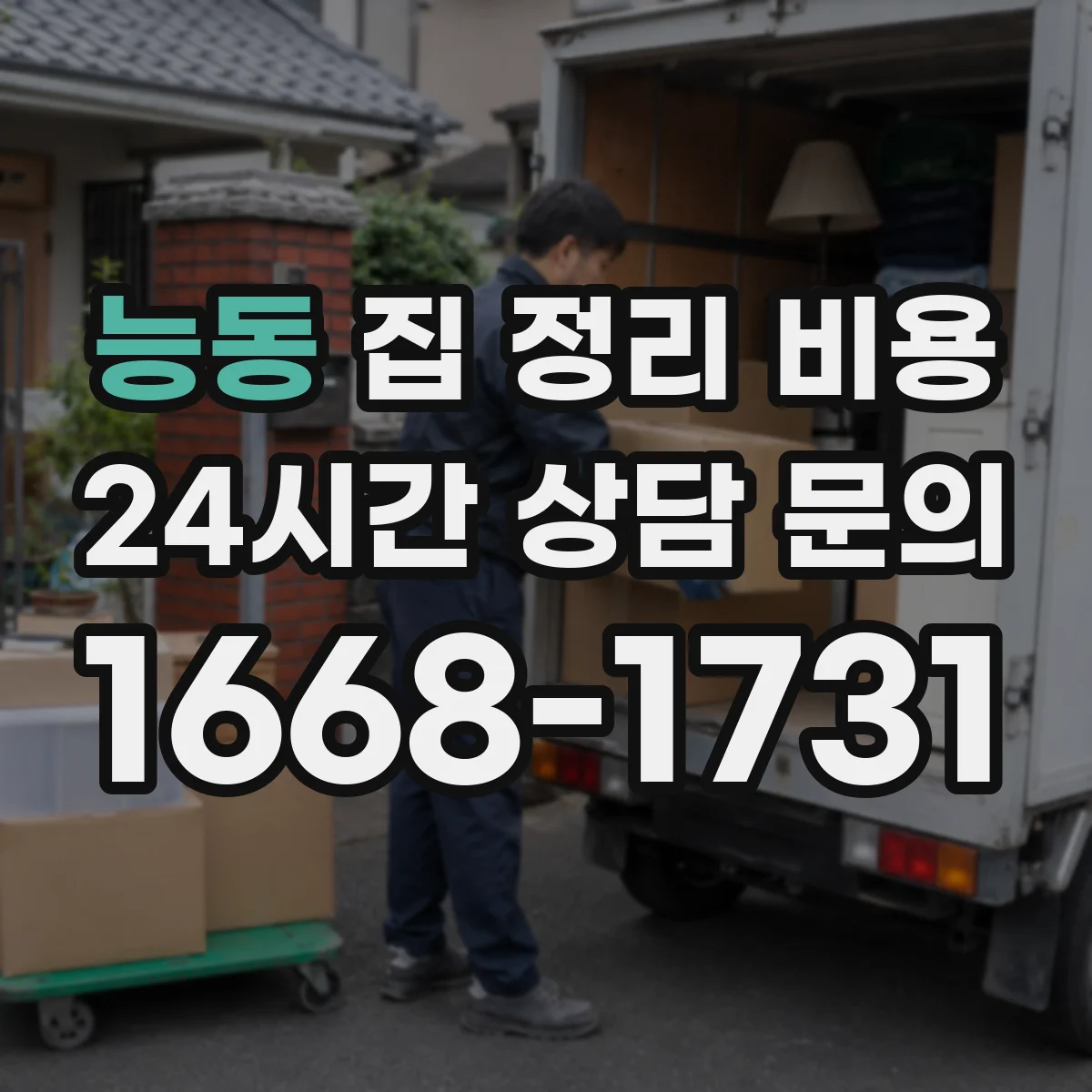 능동 집 정리 비용