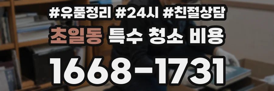 초일동 특수 청소 비용