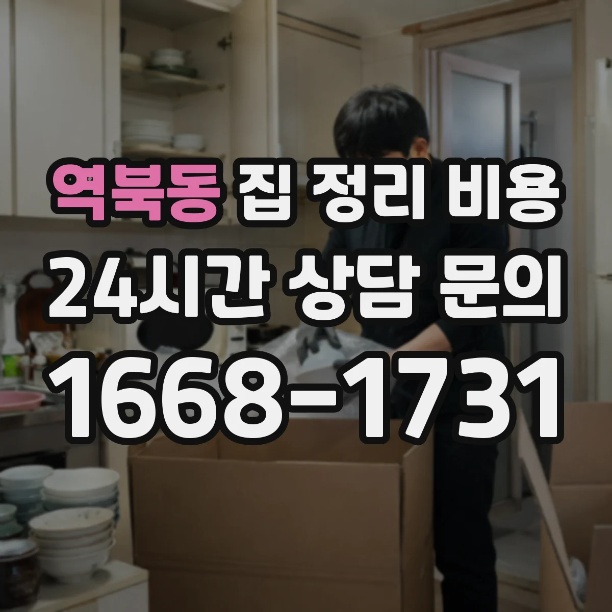 역북동 집 정리 비용