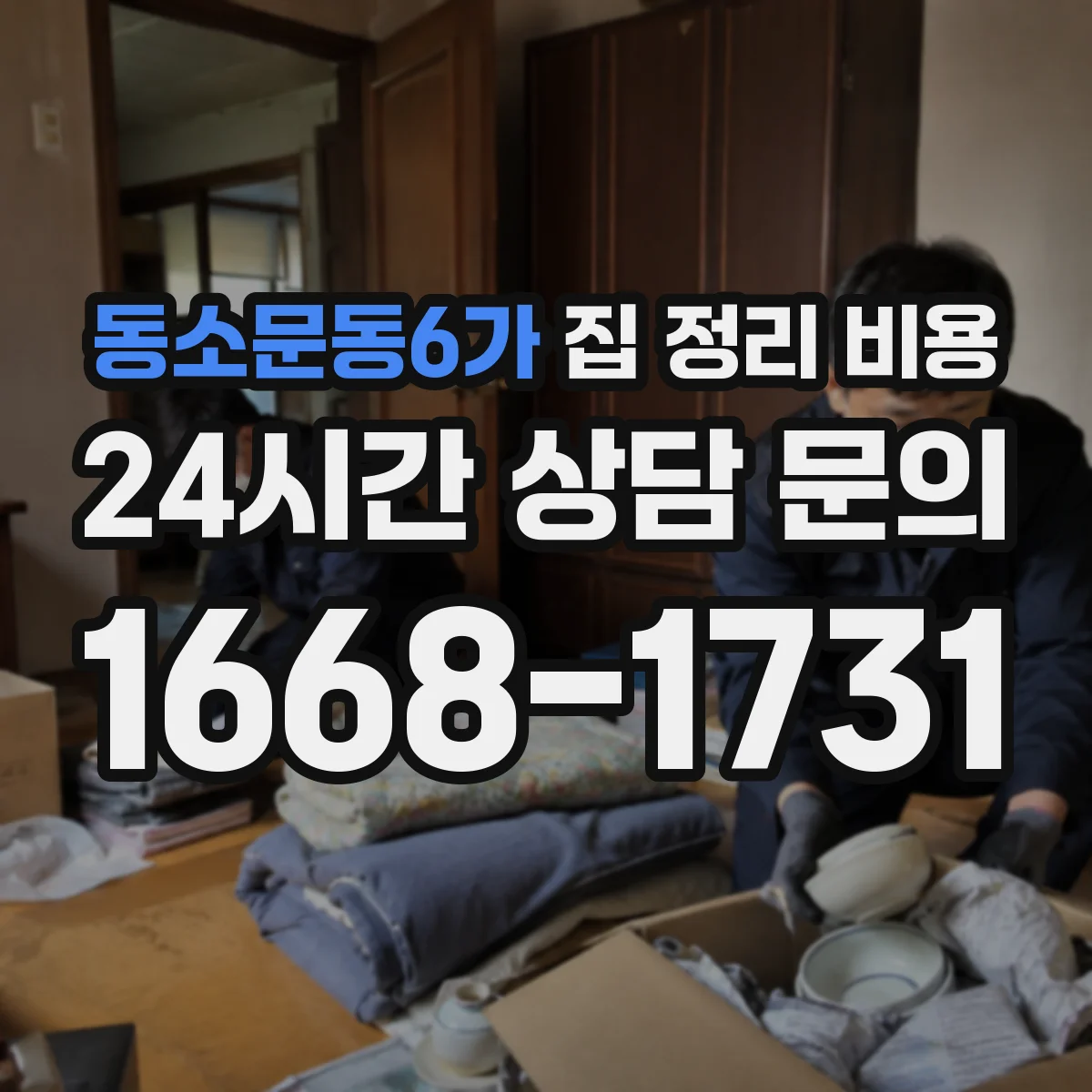 동소문동6가 집 정리 비용