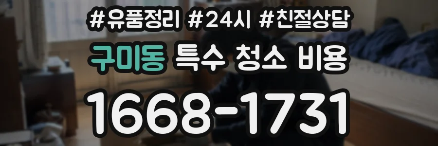 구미동 특수 청소 비용