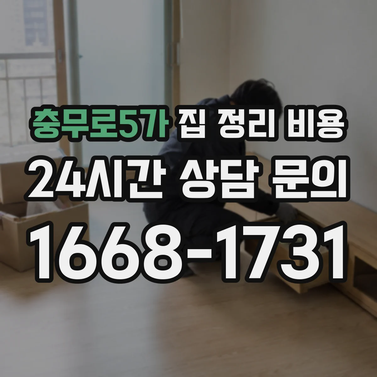 충무로5가 집 정리 비용