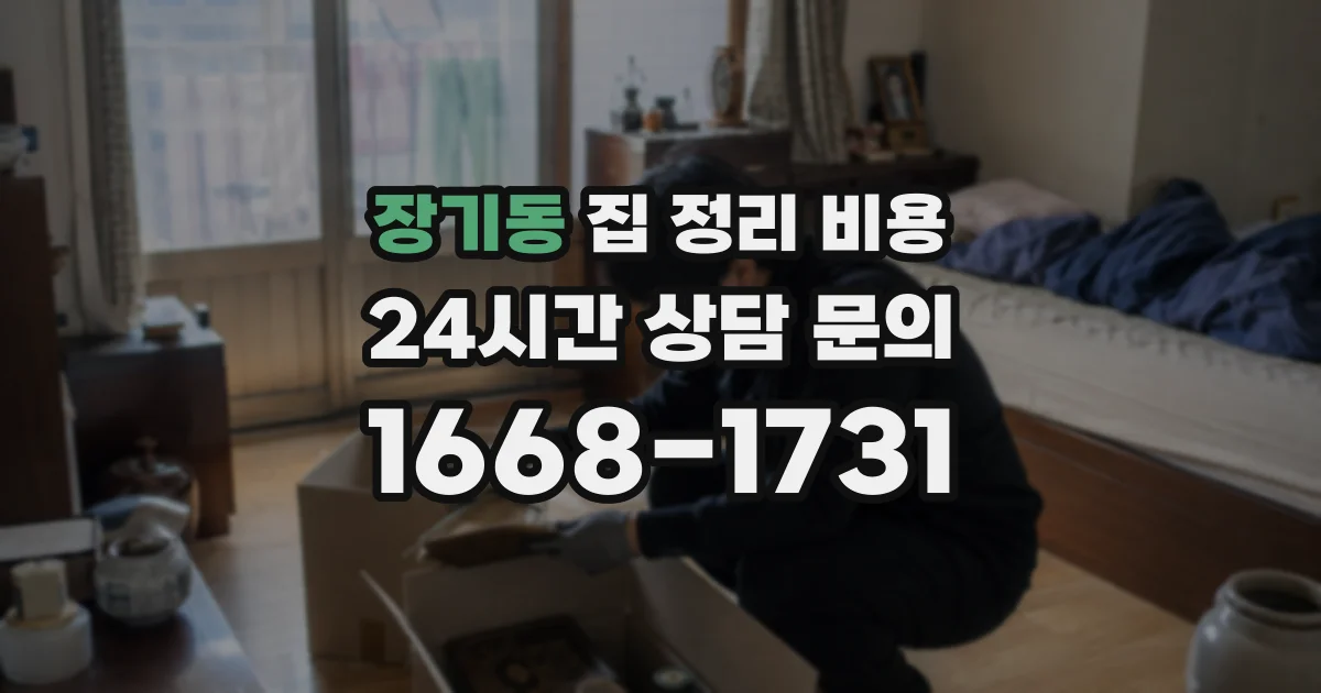 장기동 집 정리 비용