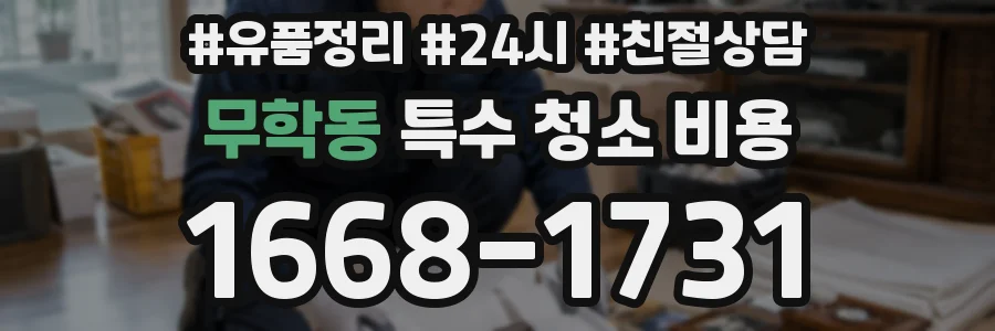 무학동 특수 청소 비용