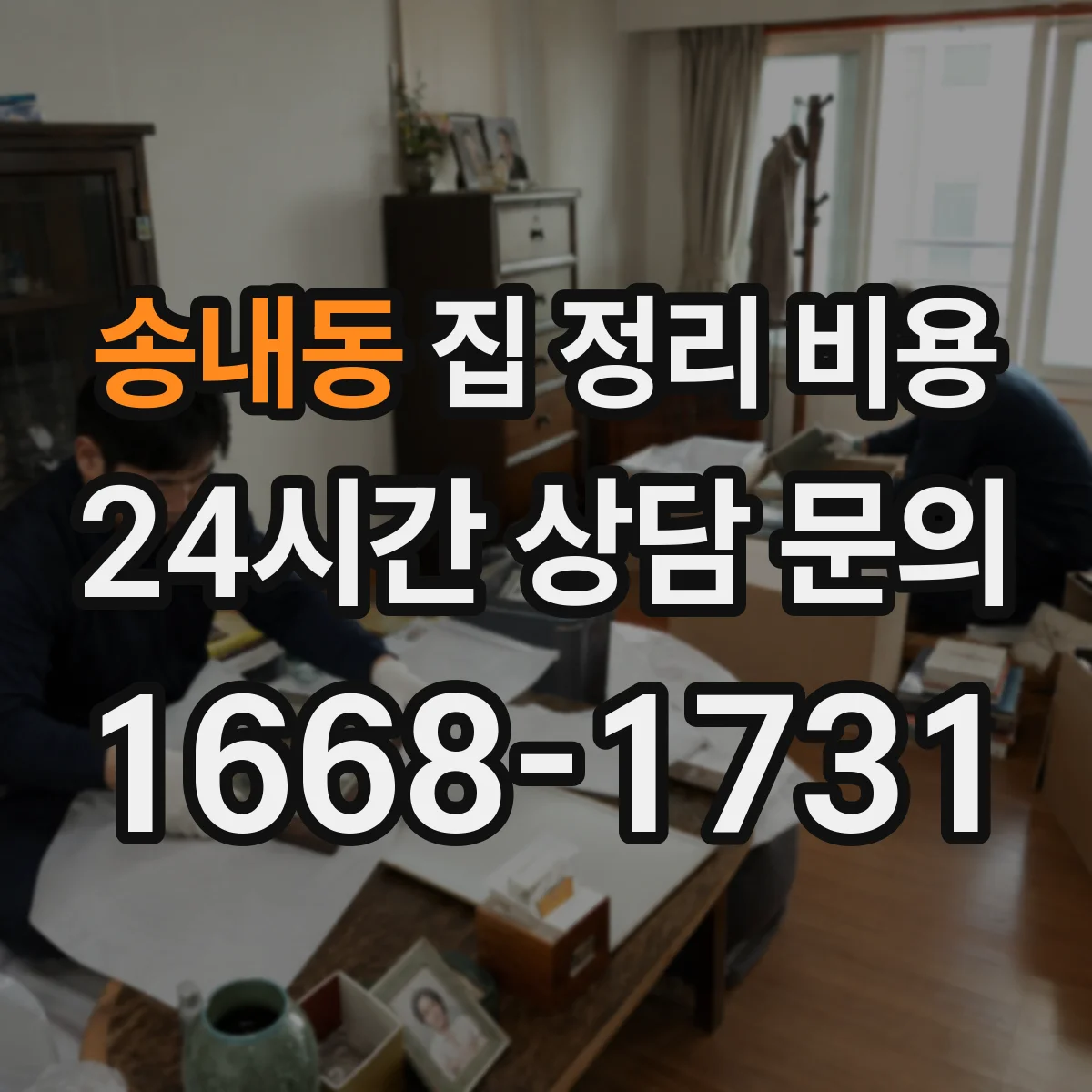 송내동 집 정리 비용