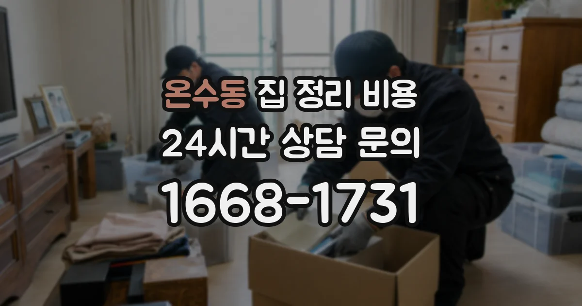 온수동 집 정리 비용
