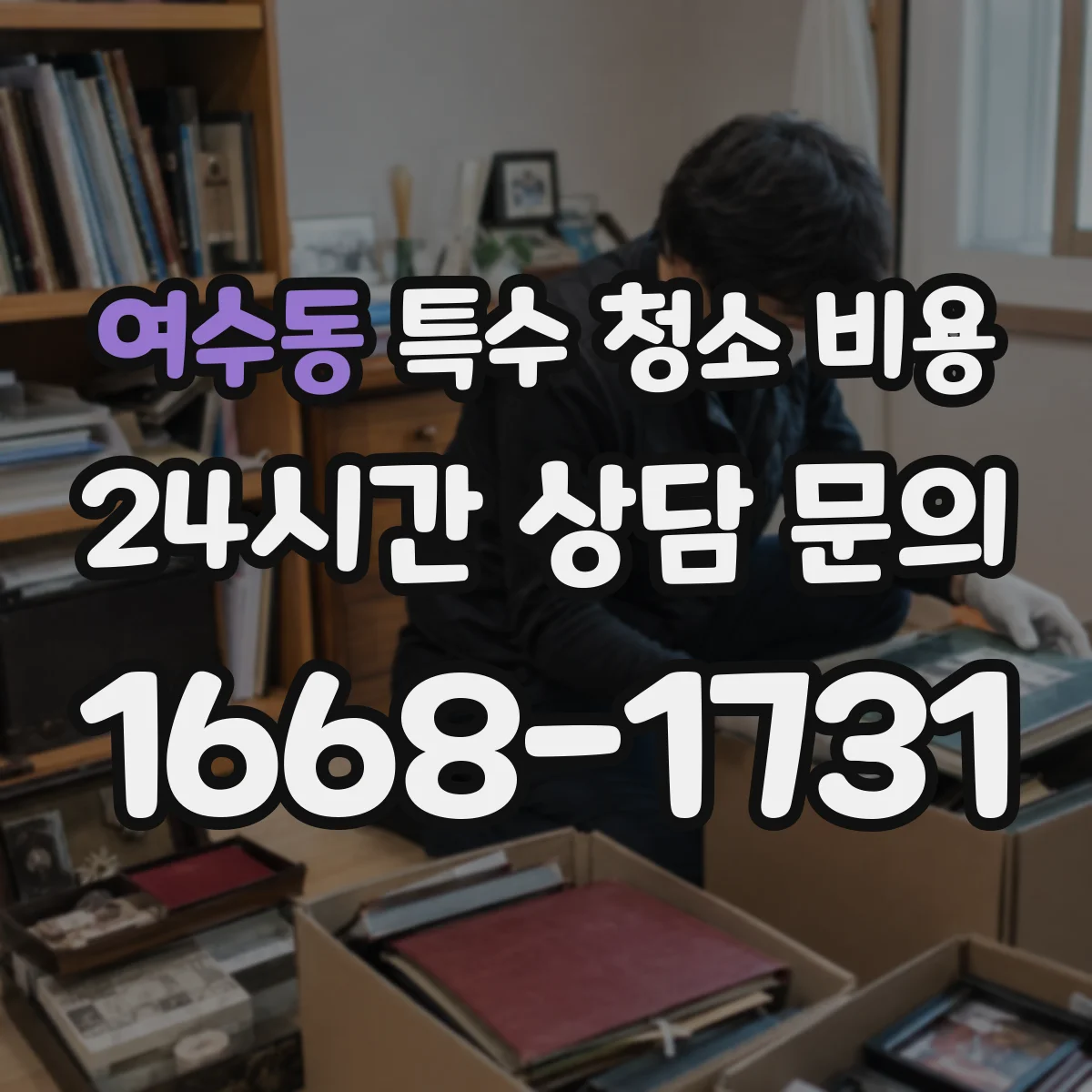 여수동 특수 청소 비용