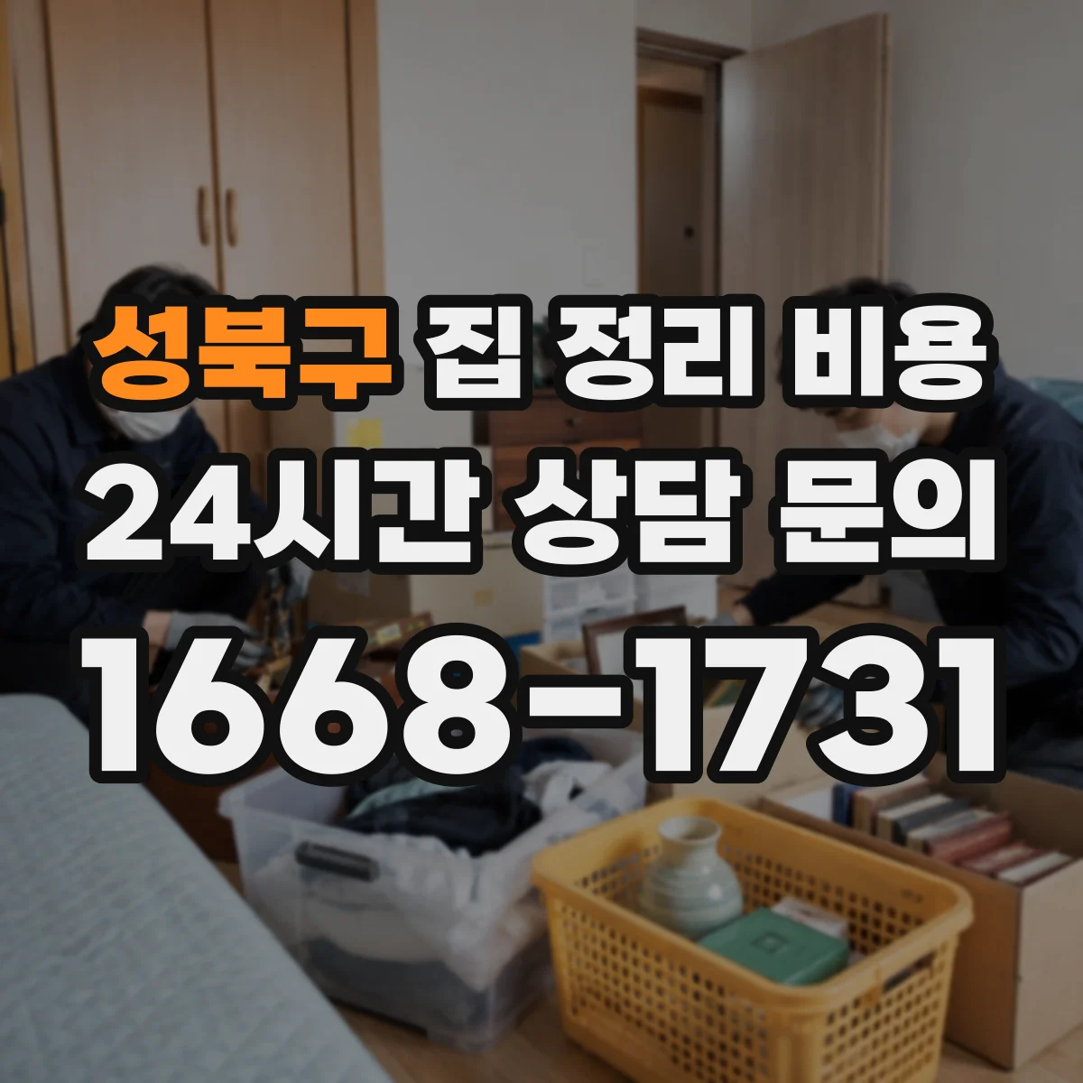 성북구 집 정리 비용