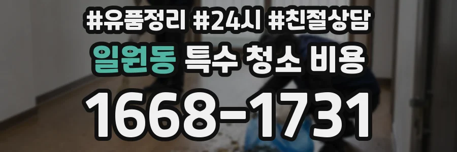 일원동 특수 청소 비용