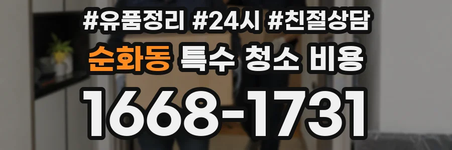 순화동 특수 청소 비용