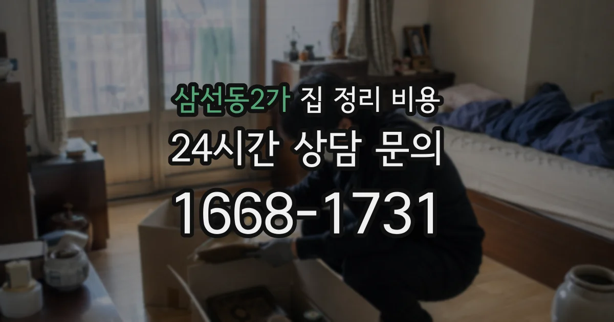 삼선동2가 집 정리 비용