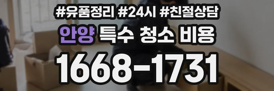 안양 특수 청소 비용