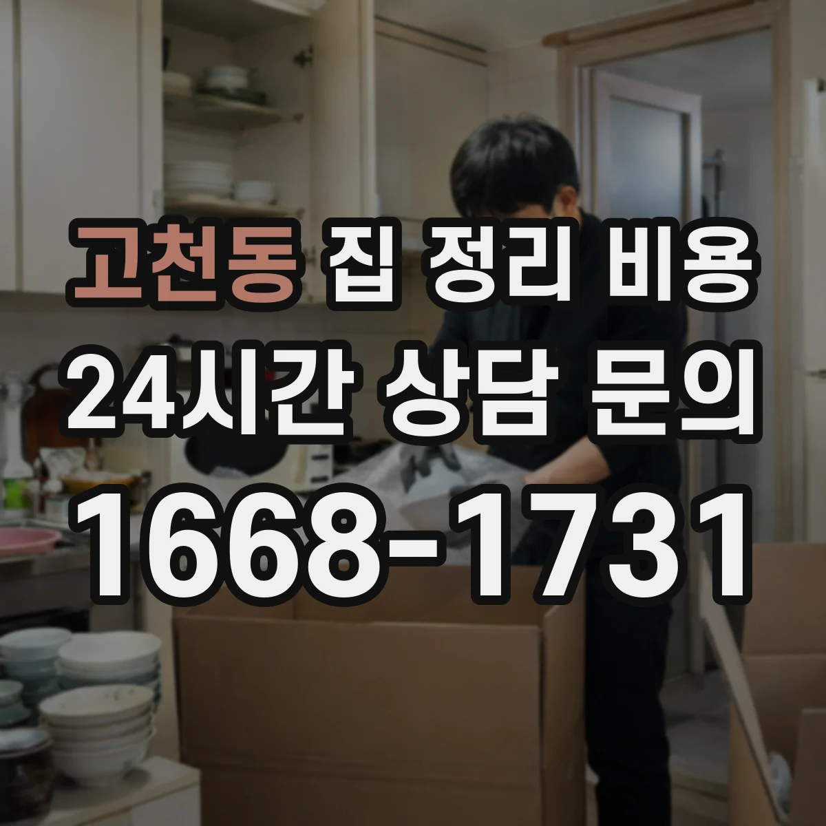고천동 집 정리 비용