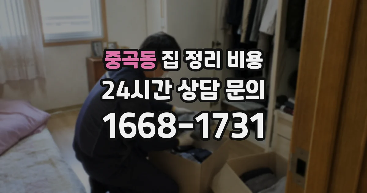 중곡동 집 정리 비용
