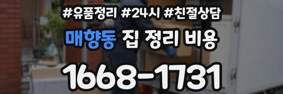 매향동 집 정리 비용