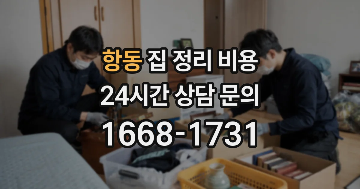 항동 집 정리 비용