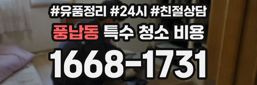 풍납동 특수 청소 비용