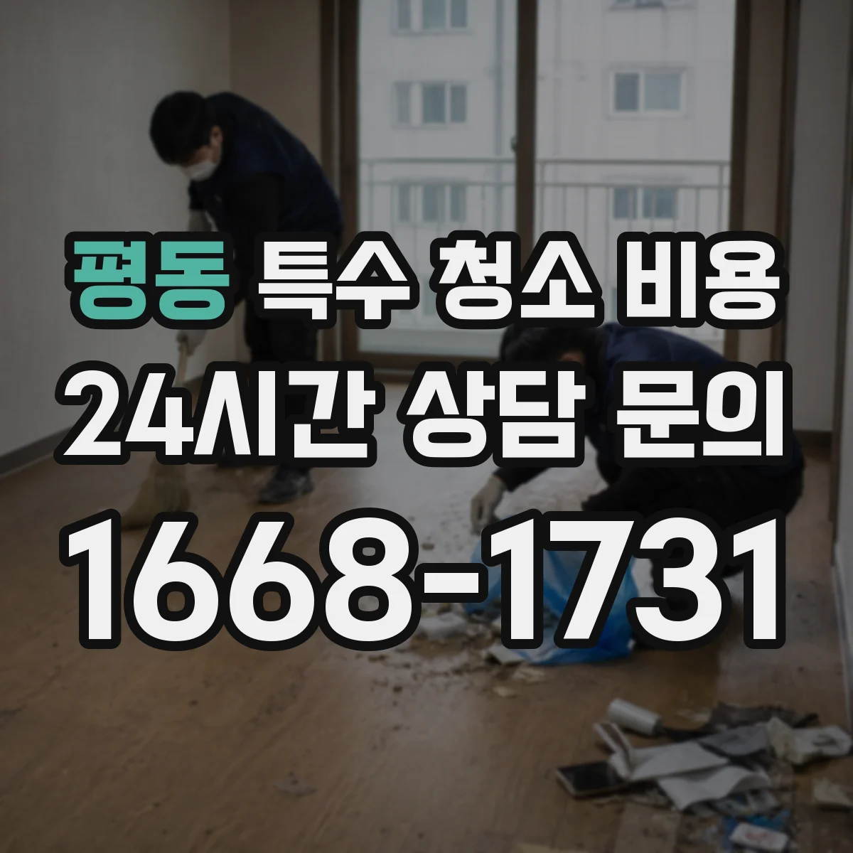 평동 특수 청소 비용