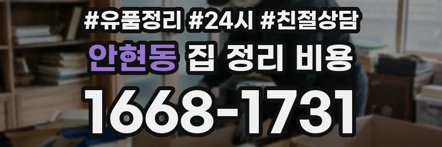 안현동 집 정리 비용
