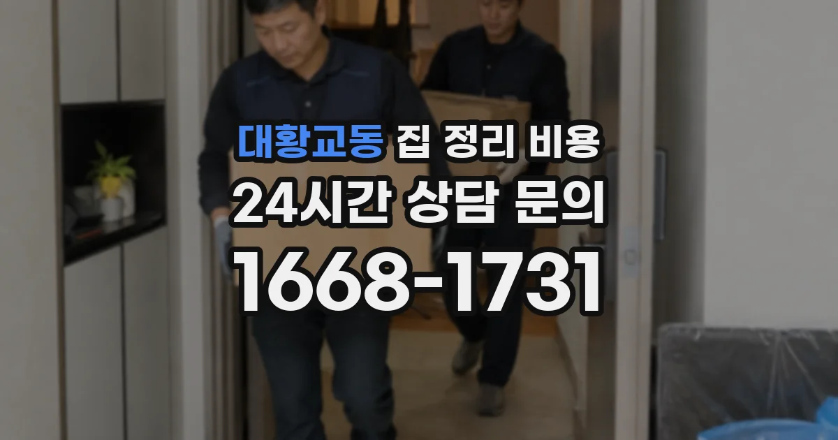 대황교동 집 정리 비용