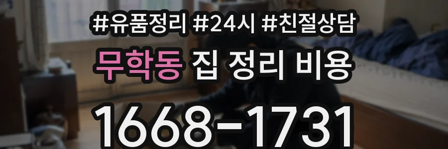 무학동 집 정리 비용