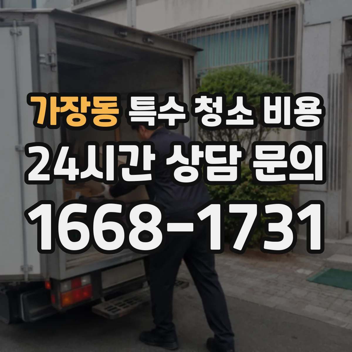 가장동 특수 청소 비용
