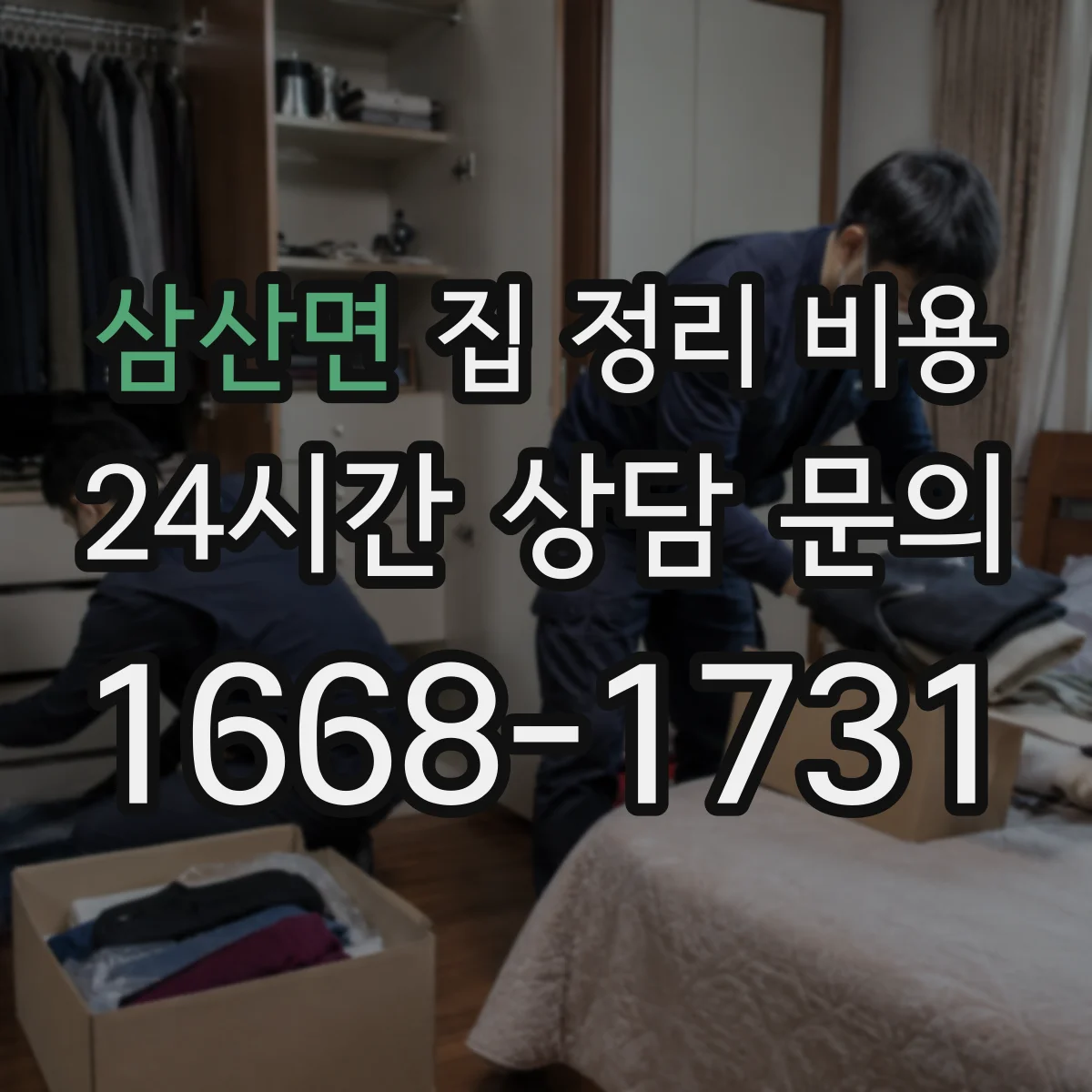 삼산면 집 정리 비용