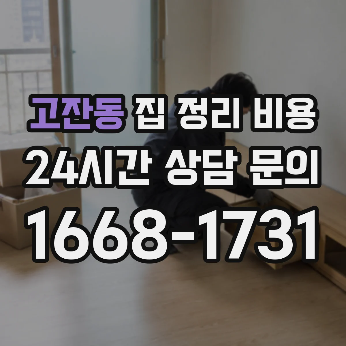 고잔동 집 정리 비용