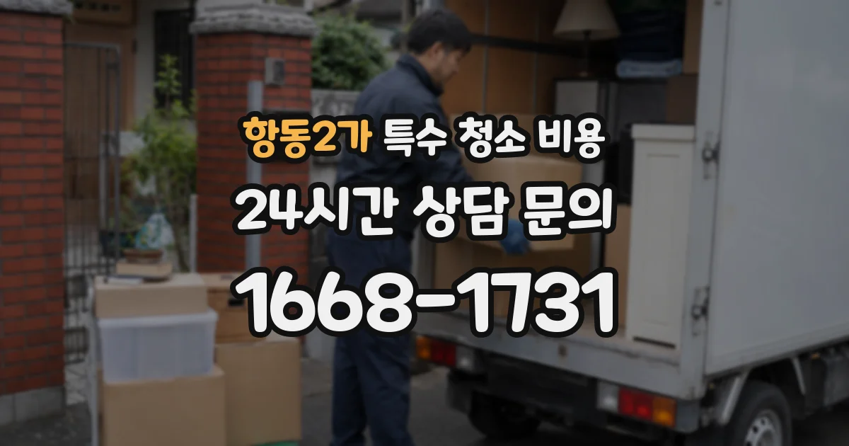 항동2가 특수 청소 비용