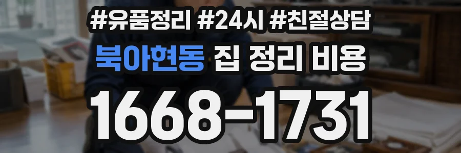 북아현동 집 정리 비용