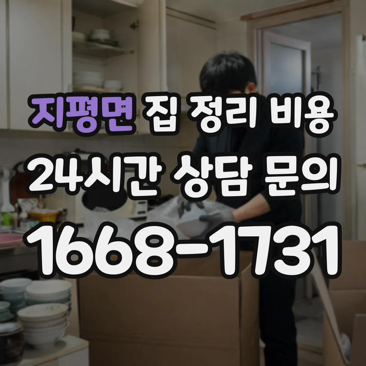 지평면 집 정리 비용