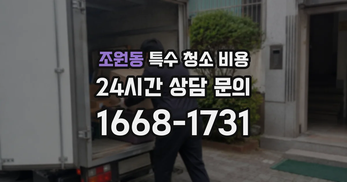 조원동 특수 청소 비용