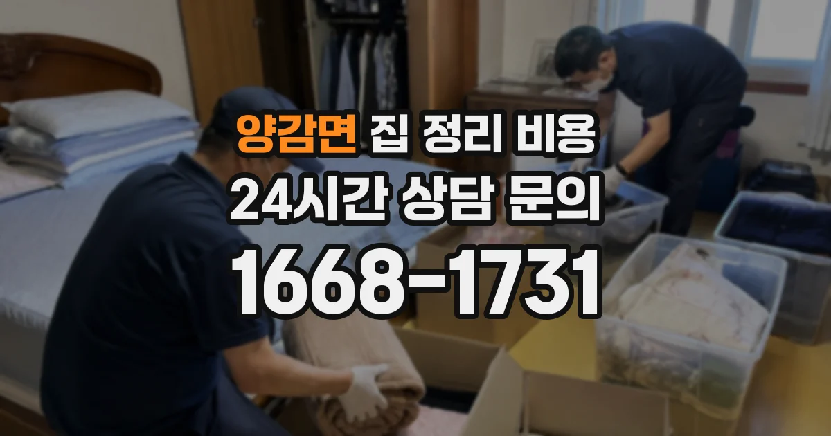 양감면 집 정리 비용