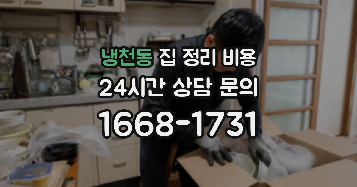 냉천동 집 정리 비용