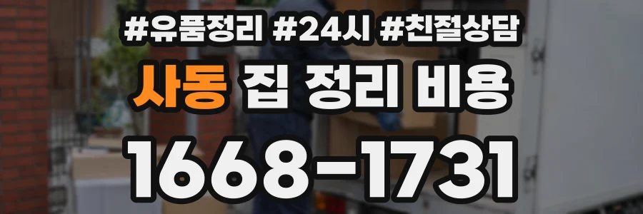 사동 집 정리 비용