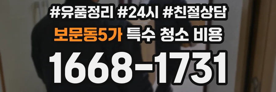 보문동5가 특수 청소 비용