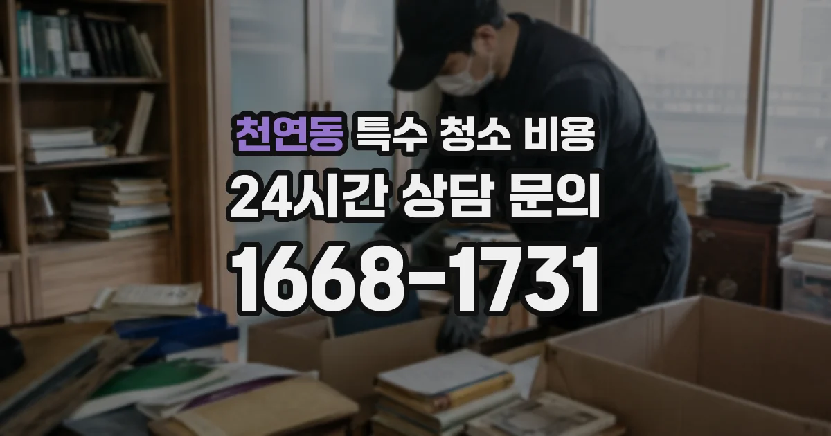 천연동 특수 청소 비용