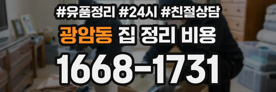 광암동 집 정리 비용
