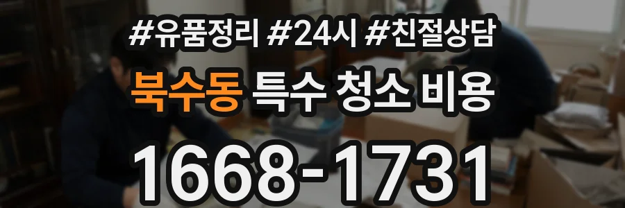 북수동 특수 청소 비용