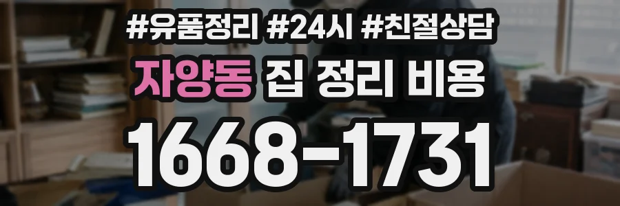 자양동 집 정리 비용