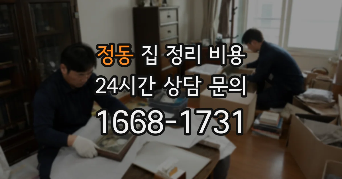 정동 집 정리 비용