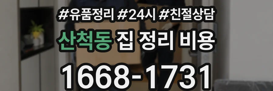 산척동 집 정리 비용
