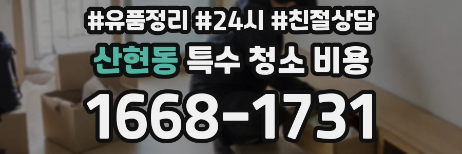 산현동 특수 청소 비용