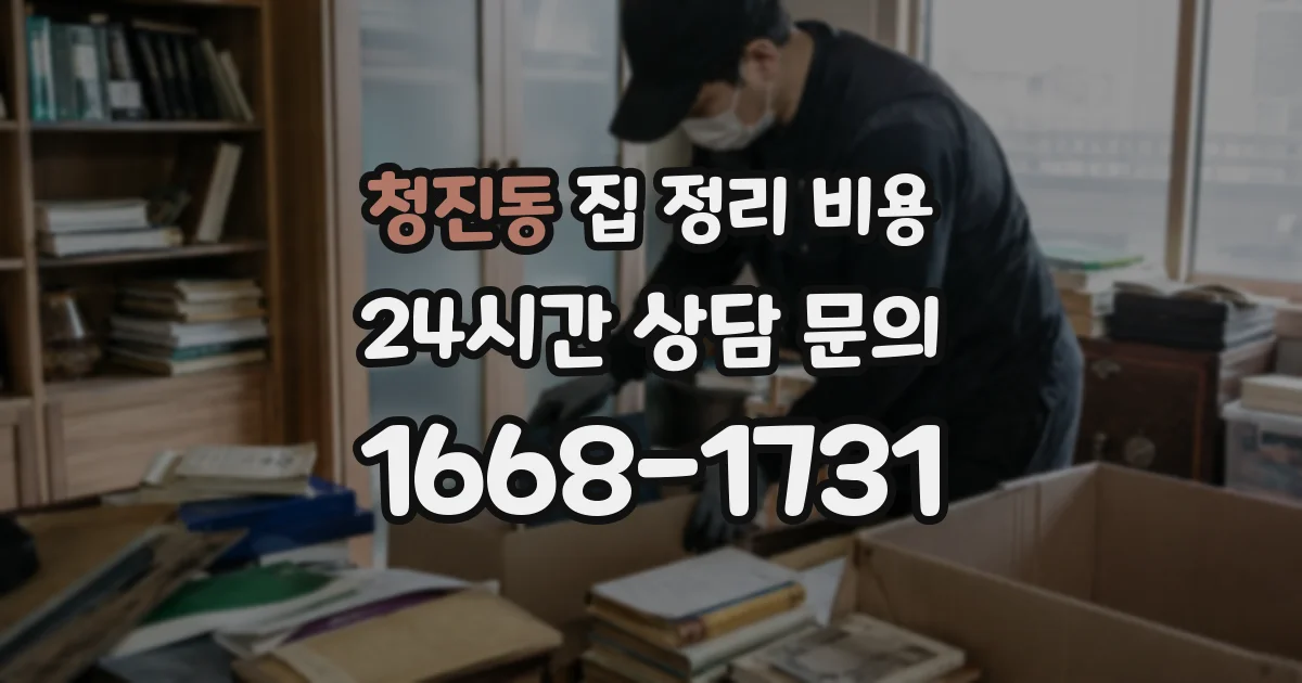 청진동 집 정리 비용
