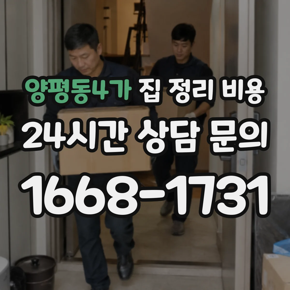 양평동4가 집 정리 비용