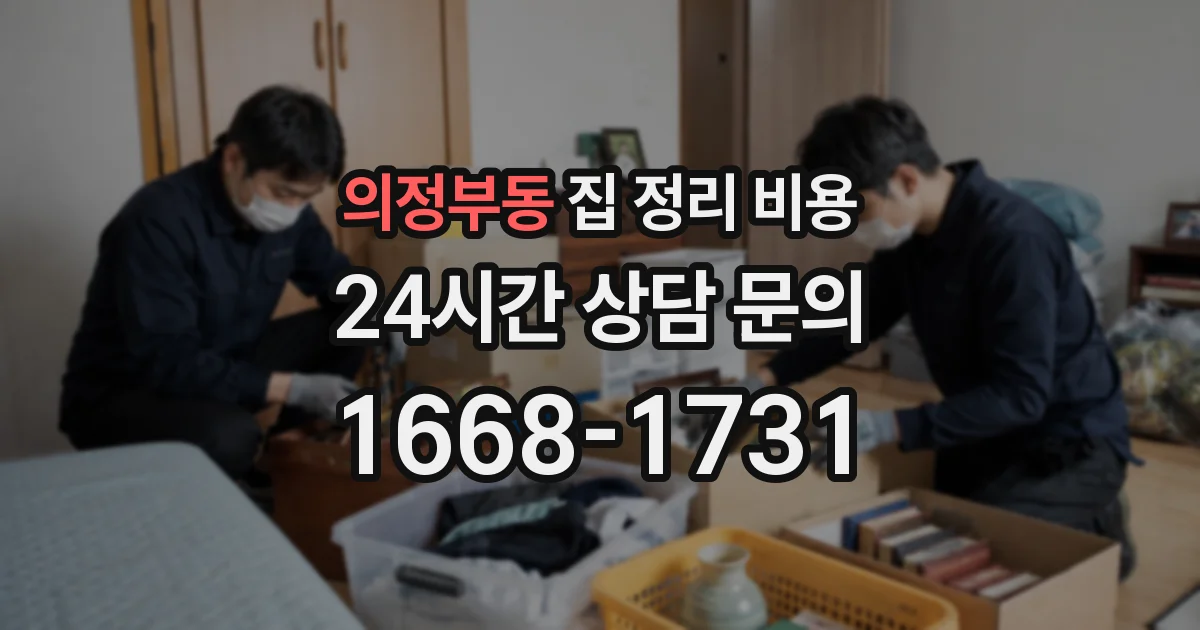 의정부동 집 정리 비용